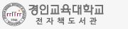 경인교육대학교 전자책도서관