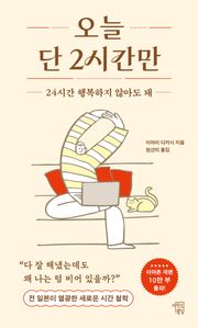 오늘 단 2시간만