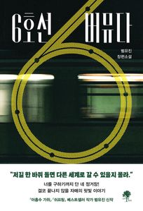 6호선 버뮤다