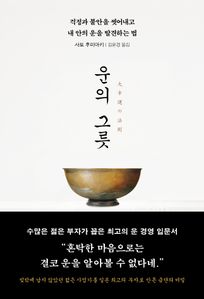 운의 그릇