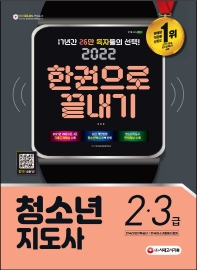 2022 청소년지도사 2, 3급 한권으로 끝내기