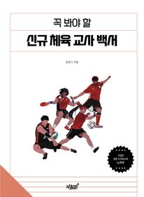 꼭 봐야 할 신규 체육 교사 백서