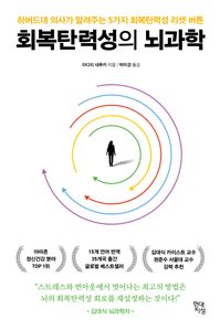 회복탄력성의 뇌과학
