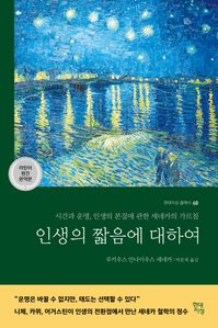 인생의 짧음에 대하여