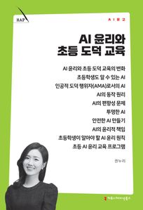 AI 윤리와 초등 도덕 교육