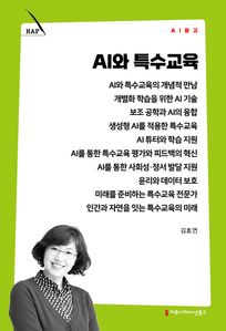 AI와 특수교육