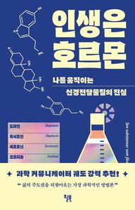 인생은 호르몬