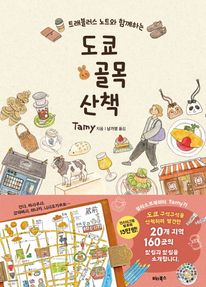 도쿄 골목 산책