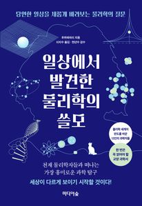 일상에서 발견한 물리학의 쓸모
