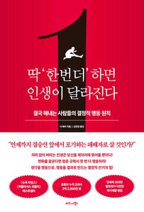 딱 ‘한 번 더’ 하면 인생이 달라진다