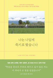 나는 나답게 죽기로 했습니다