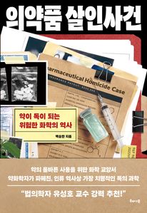 의약품 살인사건: 약이 독이 되는 위험한 화학의 역사