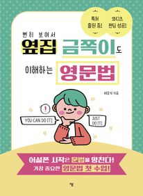 뻔히 보여서 옆집 금쪽이도 이해하는 영문법