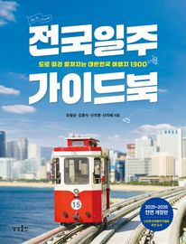 전국일주 가이드북