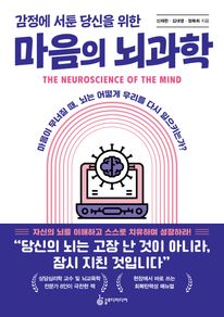 감정에 서툰 당신을 위한 마음의 뇌과학