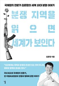 분쟁 지역을 읽으면 세계가 보인다