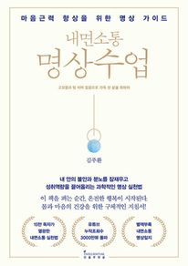 내면소통 명상수업