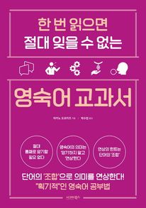 한 번 읽으면 절대 잊을 수 없는 영숙어 교과서
