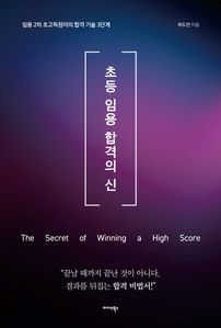 초등 임용 합격의 신