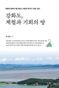 강화도, 체험과 기회의 땅