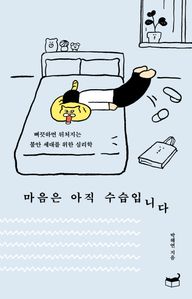 마음은 아직 수습입니다
