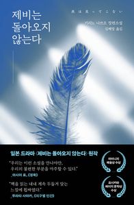 제비는 돌아오지 않는다