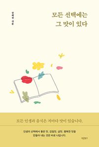 모든 선택에는 그 맛이 있다
