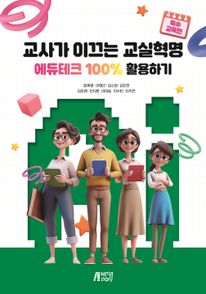 교사가 이끄는 교실혁명: 에듀테크 100% 활용하기 특수교육편