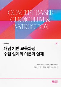 개념 기반 교육과정 수업 설계의 이론과 실제