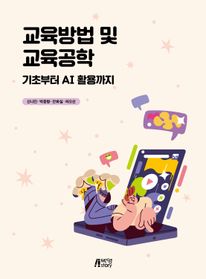교육방법 및 교육공학: 기초부터 AI 활용까지
