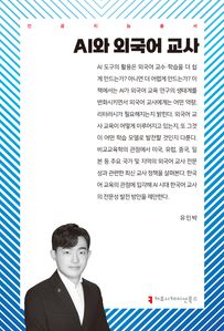 AI와 외국어 교사