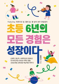 초등 6년의 모든 경험은 성장이다