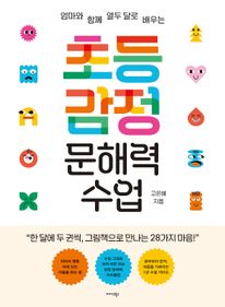 초등 감정 문해력 수업