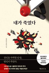 내가 죽였다