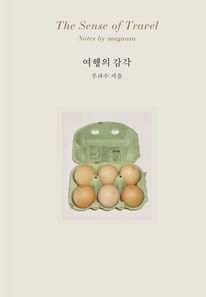 여행의 감각