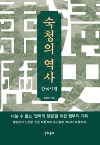 숙청의 역사: 한국사편