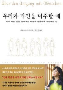 우리가 타인을 마주할 때