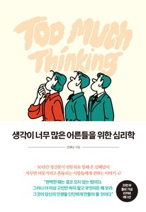 생각이 너무 많은 어른들을 위한 심리학(10만 부 기념 스페셜 에디션)