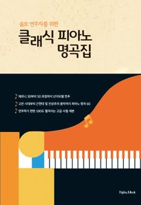 클래식 피아노 명곡집