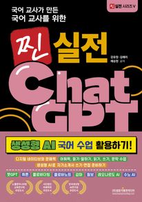 국어 교사가 만든 국어 교사를 위한 찐 실전 Chat GPT