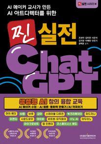 AI 메이커 교사가 만든 AI 아트디렉터를 위한 찐 실전 챗GPT 생성형 AI 창의 융합 교육