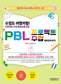 수업도 여행처럼! 프로젝트 수업 왕초보를 위한 PBL 프로젝트 수업 재미있게 하기