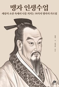 맹자 인생수업: 세상의 소란 속에서 나를 지키는 50가지 맹자의 가르침
