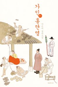가인, 홍단영