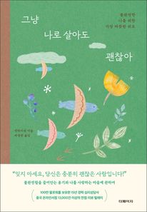 그냥 나로 살아도 괜찮아