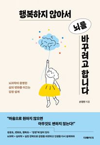 행복하지 않아서 뇌를 바꾸려고 합니다