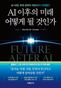AI 이후의 미래 어떻게 될 것인가