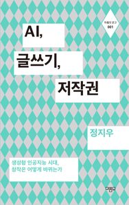 AI, 글쓰기, 저작권