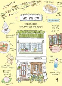 일본 상점 산책