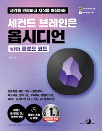 세컨드 브레인은 옵시디언 with 클로드 코드
